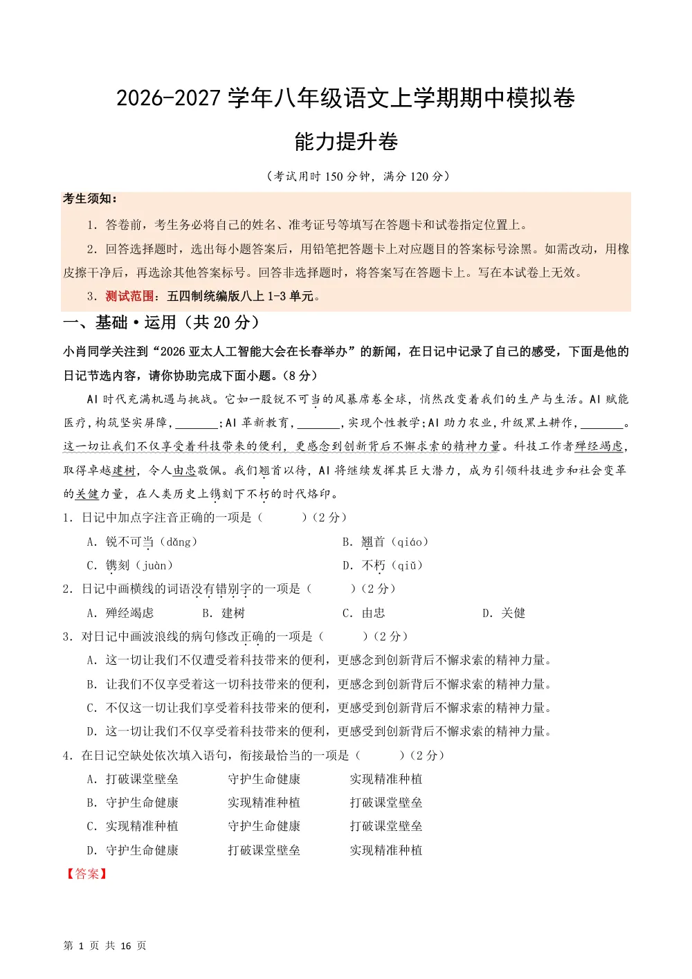 2026秋八上语文（五四制）期中模拟·能力提升卷（解析版） 第1页（红字【答案】【解析】核验版）