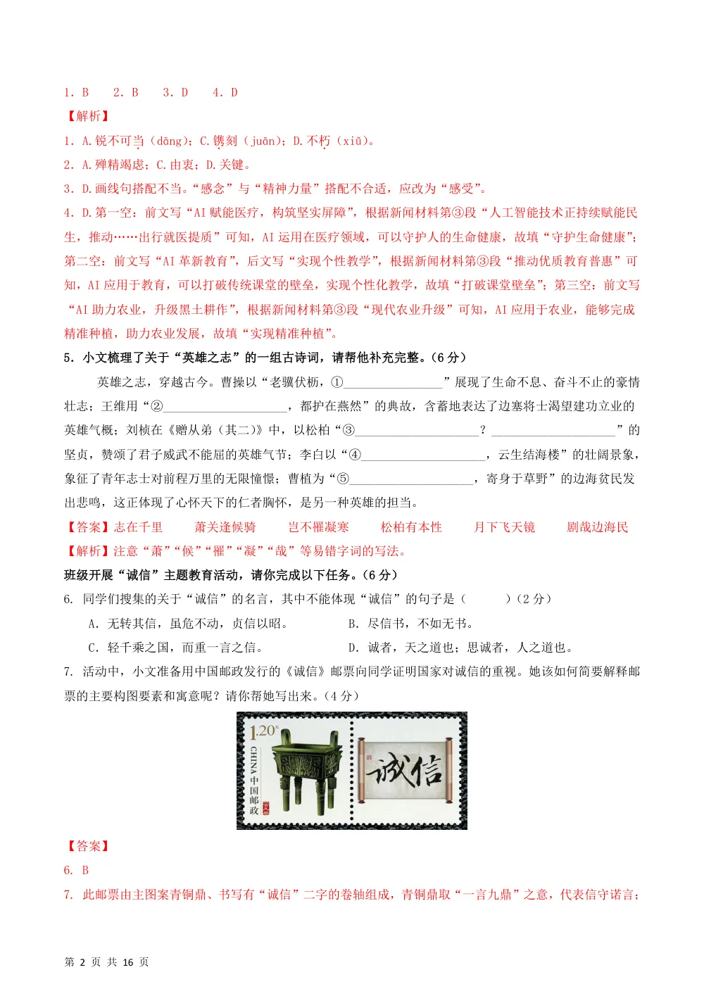 2026秋八上语文（五四制）期中模拟·能力提升卷（解析版） 第2页（红字【答案】【解析】核验版）