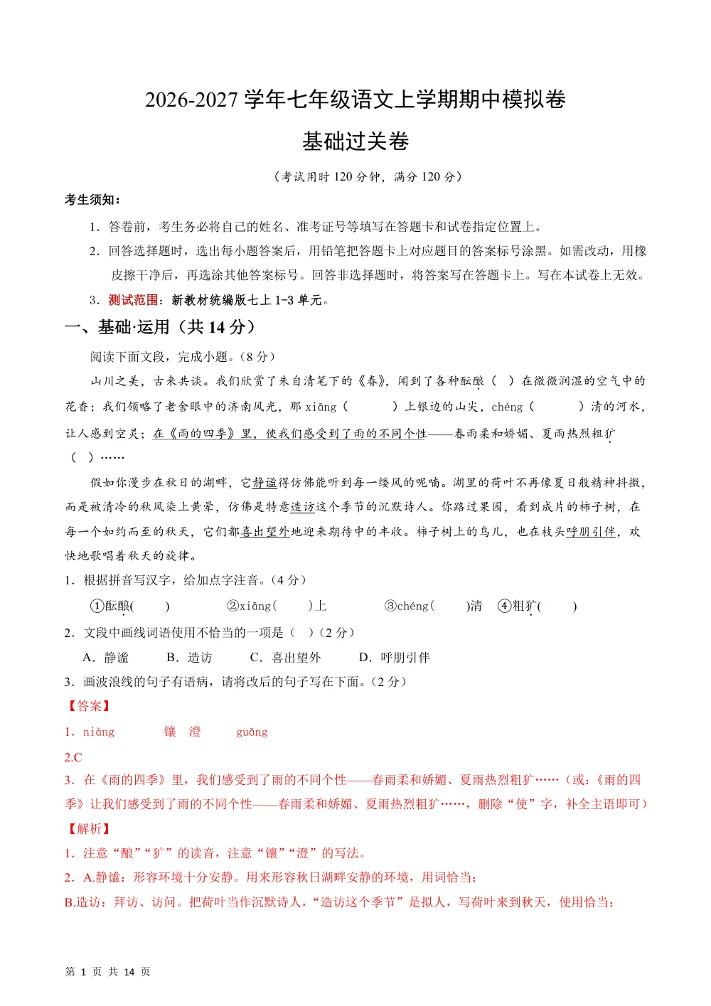 2026秋七上语文期中模拟·基础过关卷（解析版）（新教材统编版） 第1页（红字【答案】【解析】核验版）