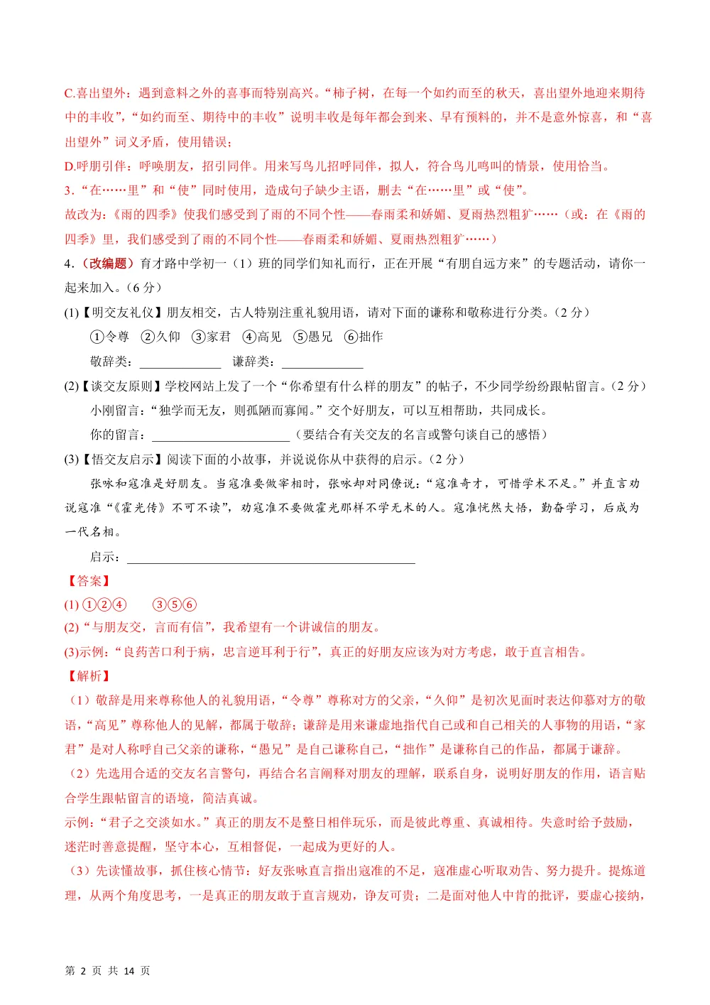 2026秋七上语文期中模拟·基础过关卷（解析版）（新教材统编版） 第2页（红字【答案】【解析】核验版）