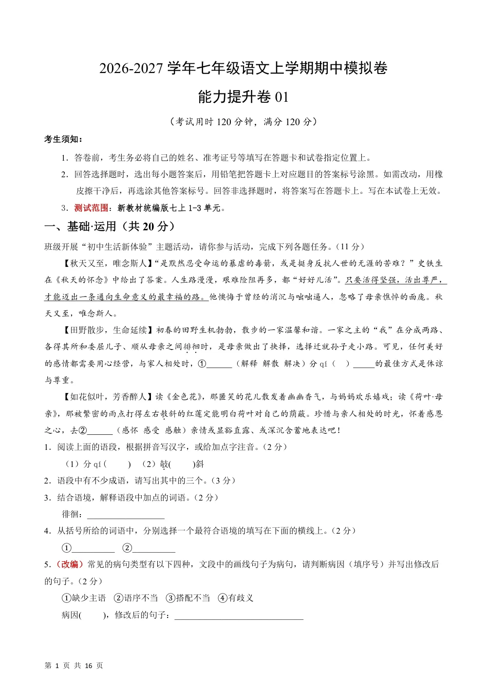 2026秋七上语文期中模拟·能力提升卷01（解析版）（新教材统编版） 第1页（红字【答案】【解析】核验版）