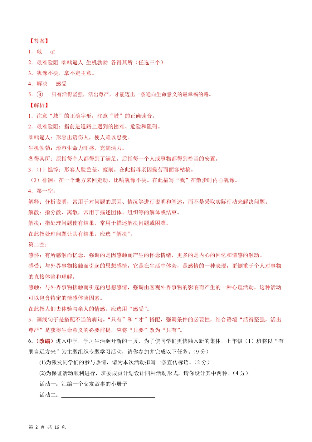2026秋七上语文期中模拟·能力提升卷01（解析版）（新教材统编版） 第2页（红字【答案】【解析】核验版）