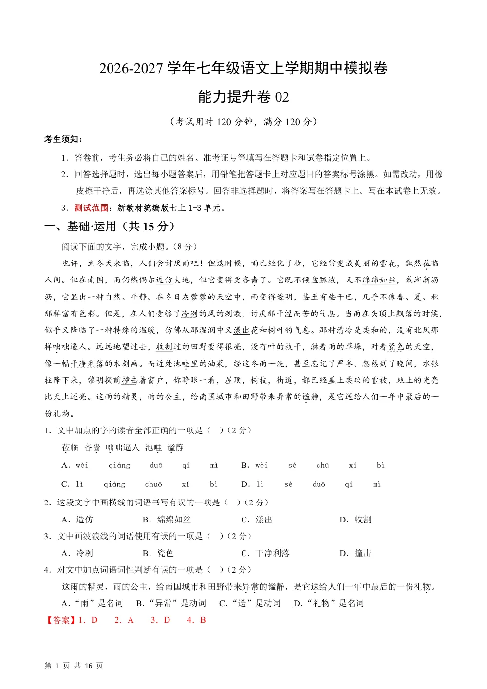 2026秋七上语文期中模拟·能力提升卷02（解析版）（新教材统编版） 第1页（红字【答案】【解析】核验版）