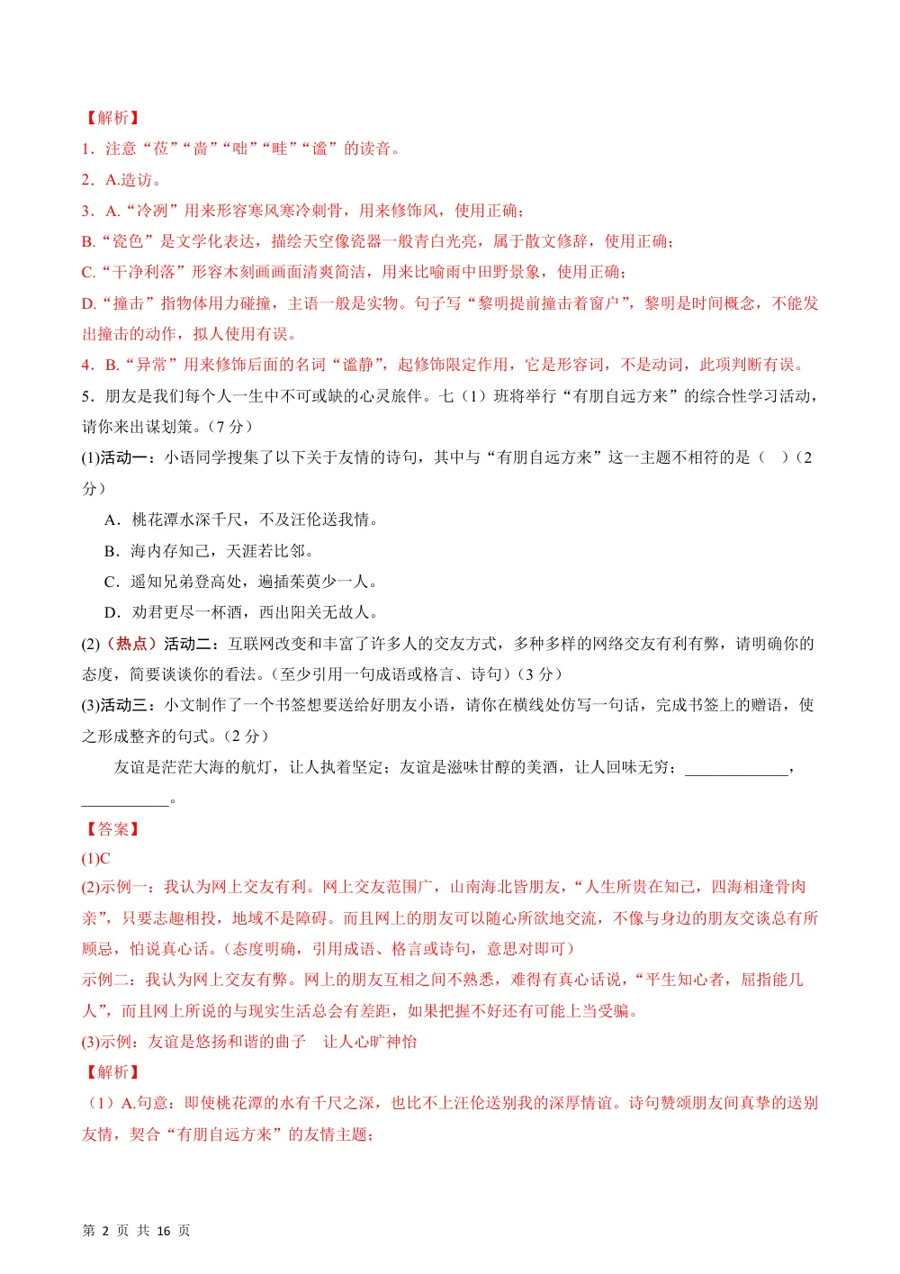 2026秋七上语文期中模拟·能力提升卷02（解析版）（新教材统编版） 第2页（红字【答案】【解析】核验版）