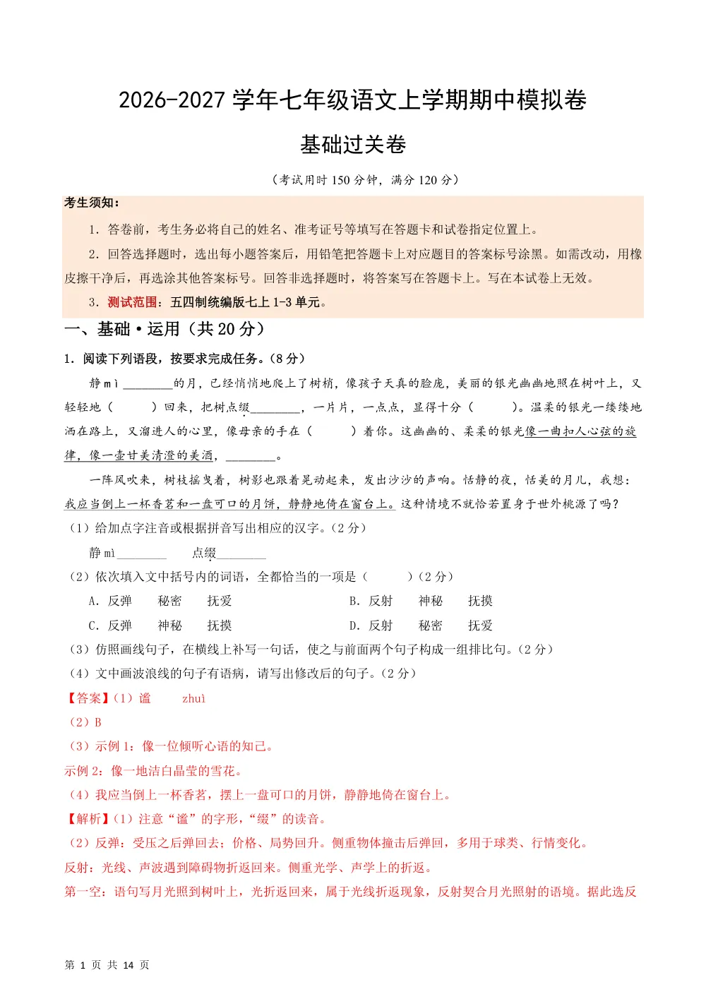 2026秋七上语文（五四制）期中模拟·基础过关卷（解析版） 第1页（红字【答案】【解析】核验版）