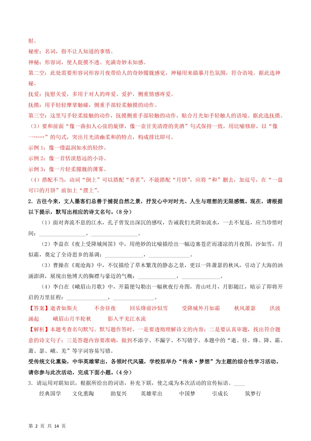 2026秋七上语文（五四制）期中模拟·基础过关卷（解析版） 第2页（红字【答案】【解析】核验版）