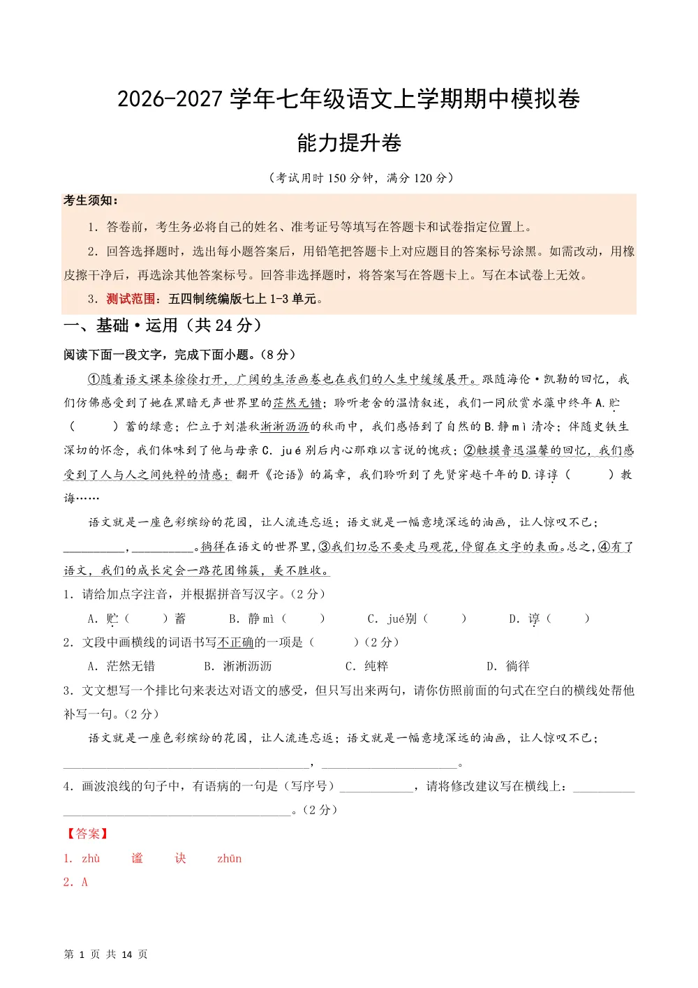 2026秋七上语文（五四制）期中模拟·能力提升卷（解析版） 第1页（红字【答案】【解析】核验版）