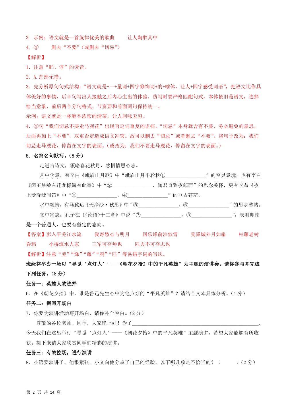 2026秋七上语文（五四制）期中模拟·能力提升卷（解析版） 第2页（红字【答案】【解析】核验版）