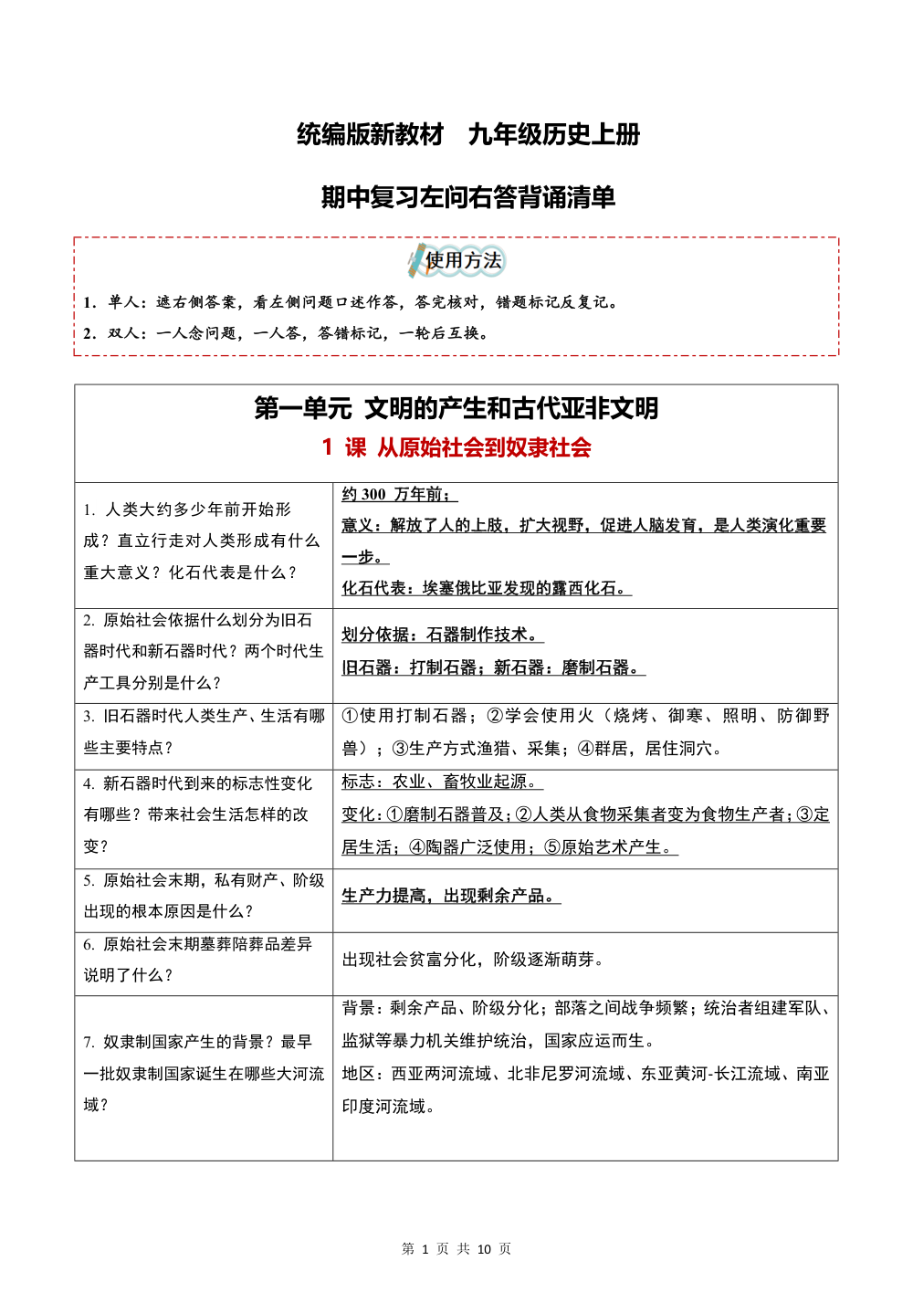 2026秋九年级历史上册左问右答形式背诵清单（期中复习知识清单） 第1页（考纲必背梳理（核心考点梳理版））