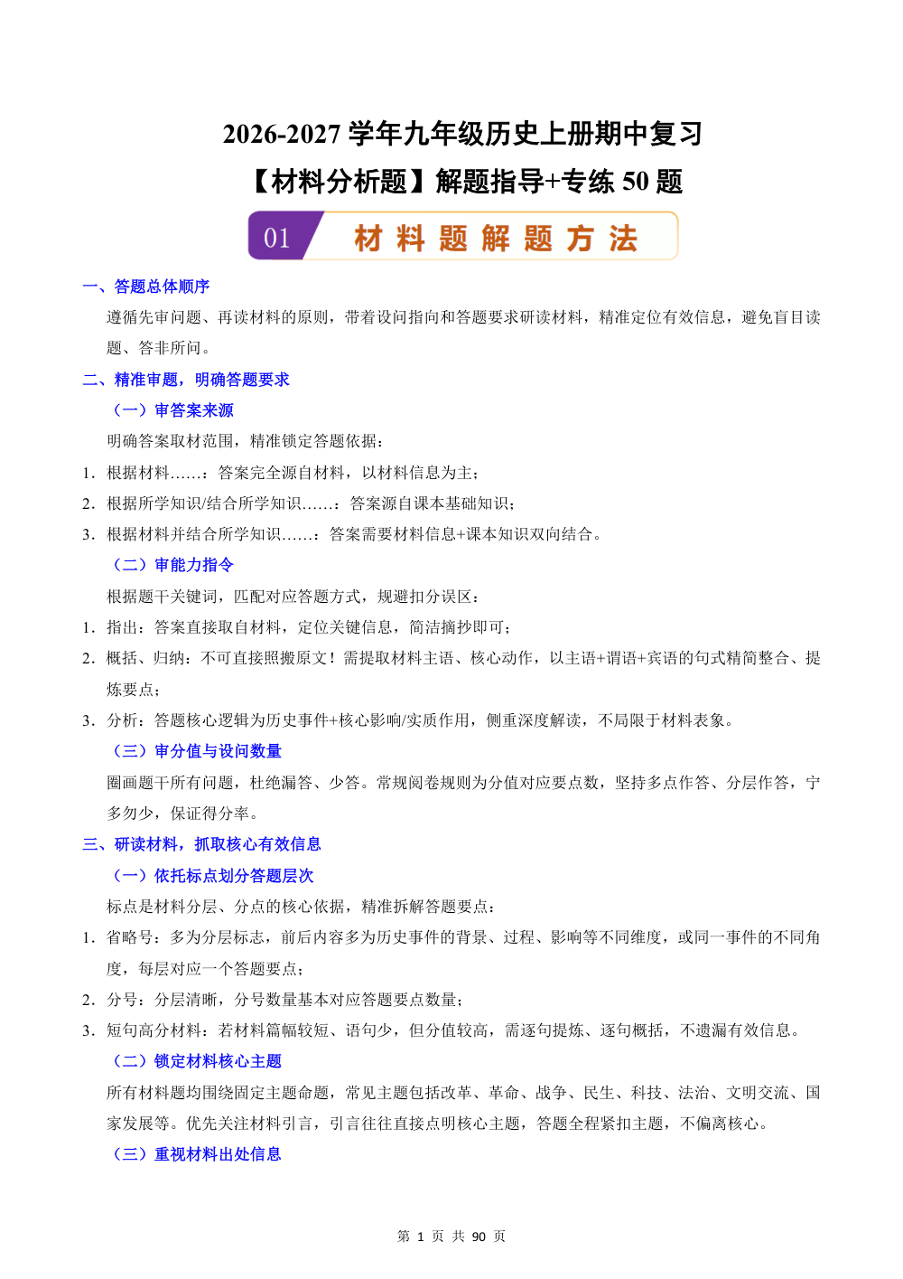 2026秋九上期中复习【材料分析题】解题指导+专练50题（解析版） 第1页（主观题踩分规范（红字解析版））