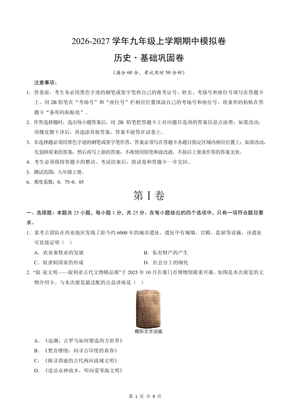 2026秋九上历史期中模拟·基础巩固卷（考试版） 第1页（A4考场标准空白卷）