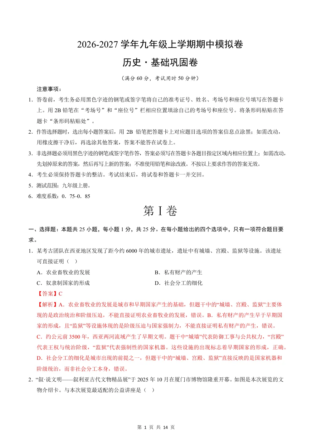 2026秋九上历史期中模拟·基础巩固卷（解析版） 第1页（红字【答案】【解析】核验版）
