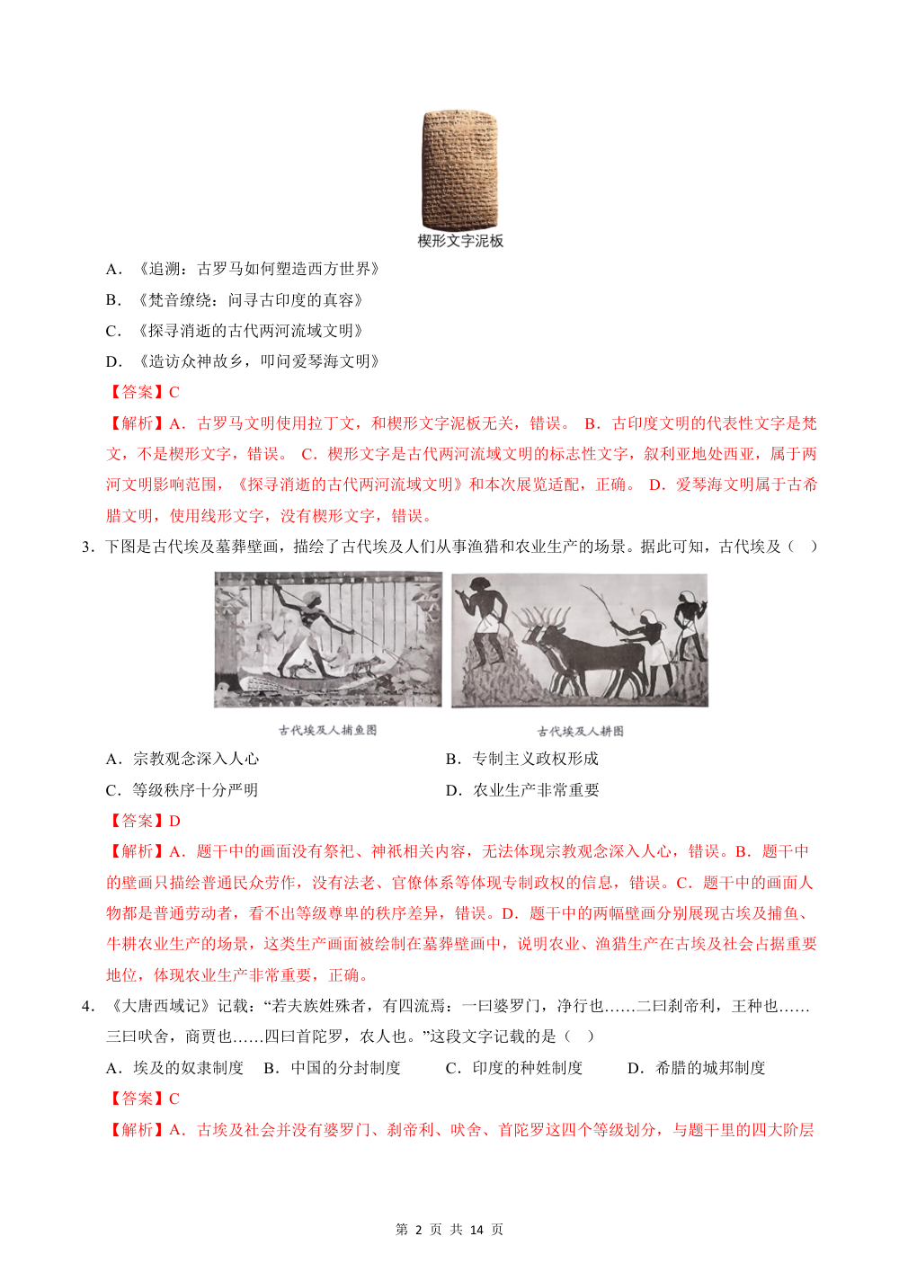 2026秋九上历史期中模拟·基础巩固卷（解析版） 第2页（红字【答案】【解析】核验版）