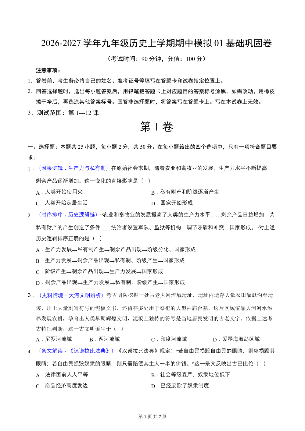 2026秋九上历史期中模拟·基础过关卷（统编版新教材）（原卷版） 第1页（A4考场标准空白卷）