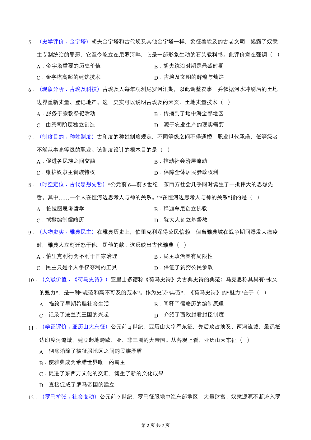 2026秋九上历史期中模拟·基础过关卷（统编版新教材）（原卷版） 第2页（A4考场标准空白卷）