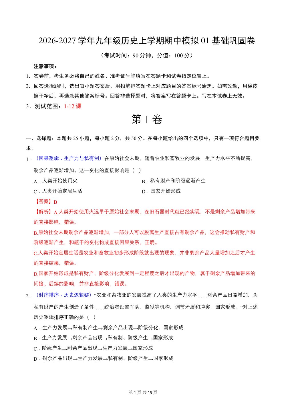 2026秋九上历史期中模拟·基础过关卷（统编版新教材）（解析版） 第1页（红字【答案】【解析】核验版）
