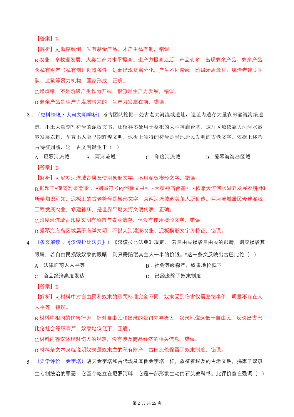 2026秋九上历史期中模拟·基础过关卷（统编版新教材）（解析版） 第2页（红字【答案】【解析】核验版）