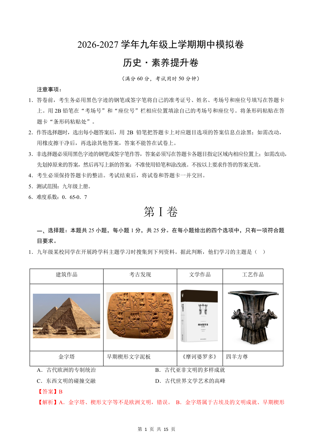 2026秋九上历史期中模拟·素养提升卷（解析版） 第1页（红字【答案】【解析】核验版）