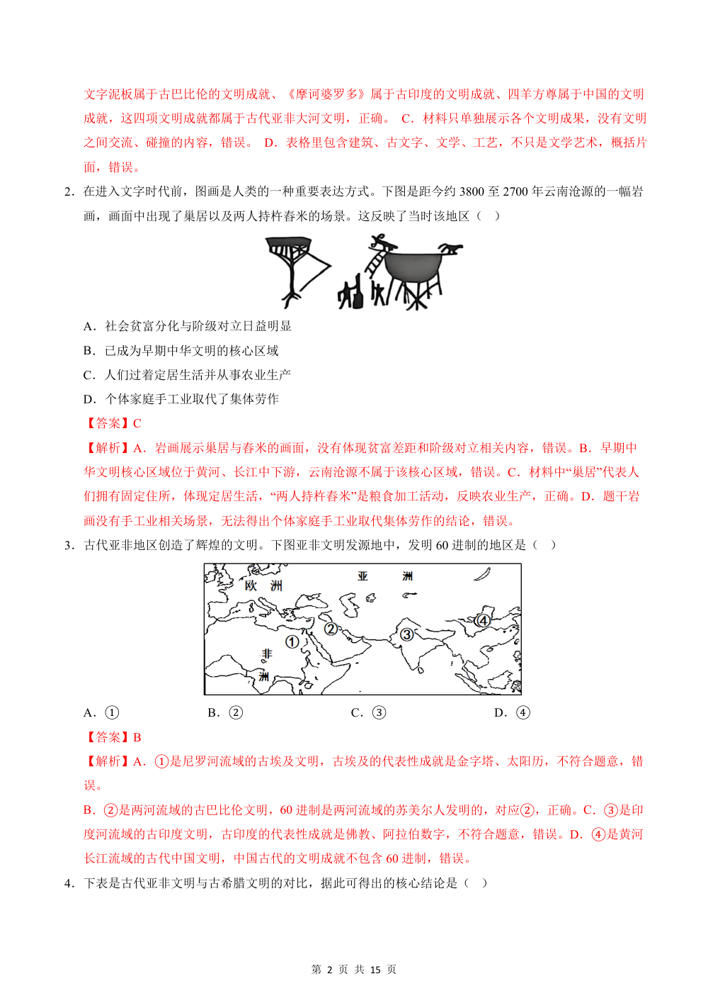 2026秋九上历史期中模拟·素养提升卷（解析版） 第2页（红字【答案】【解析】核验版）