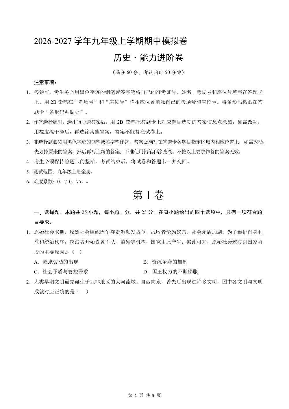 2026秋九上历史期中模拟·能力进阶卷（考试版） 第1页（A4考场标准空白卷）
