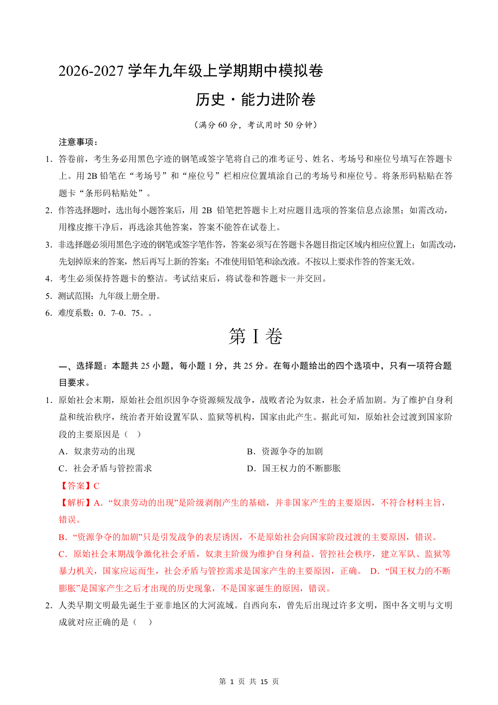 2026秋九上历史期中模拟·能力进阶卷（解析版） 第1页（红字【答案】【解析】核验版）