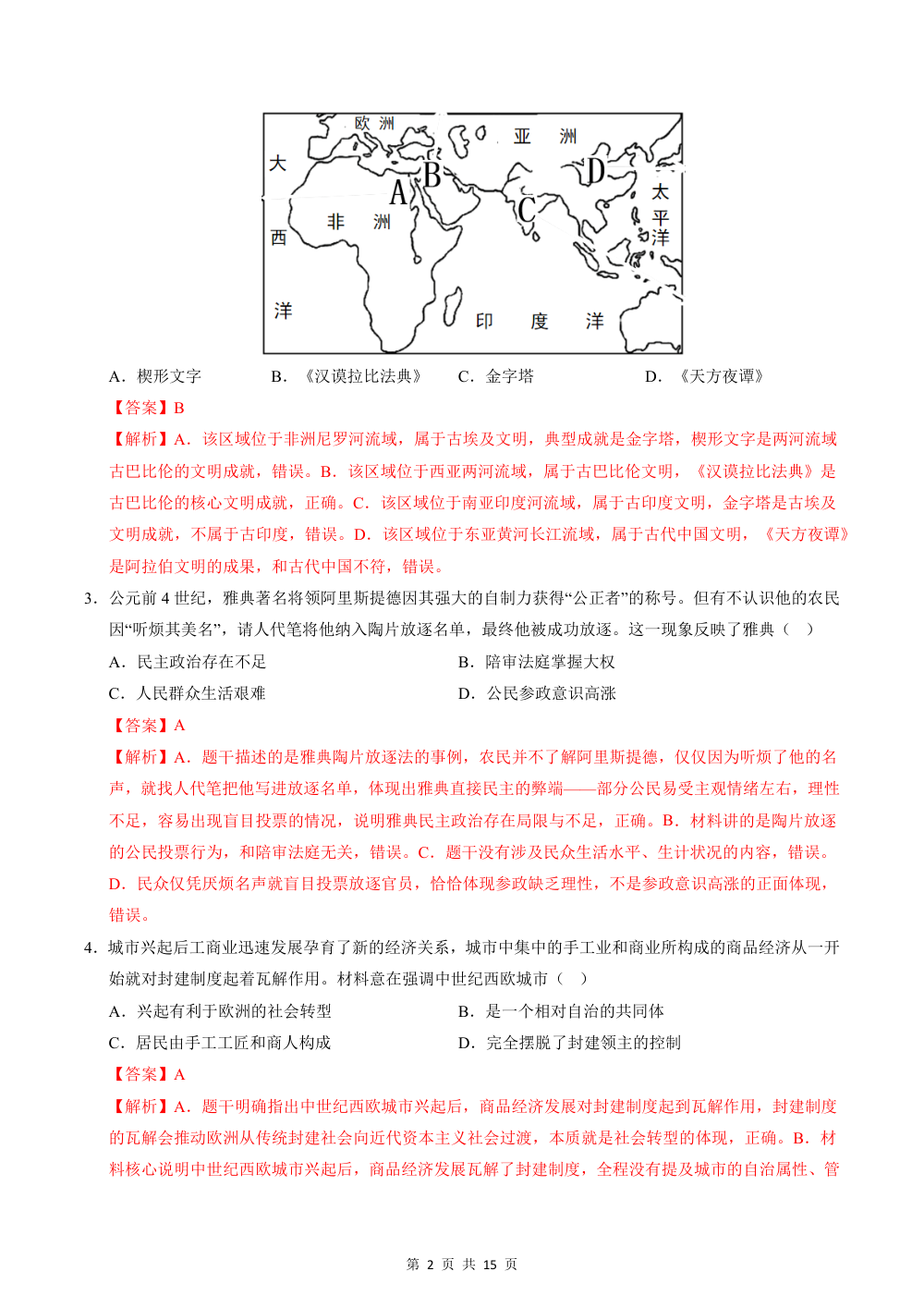 2026秋九上历史期中模拟·能力进阶卷（解析版） 第2页（红字【答案】【解析】核验版）