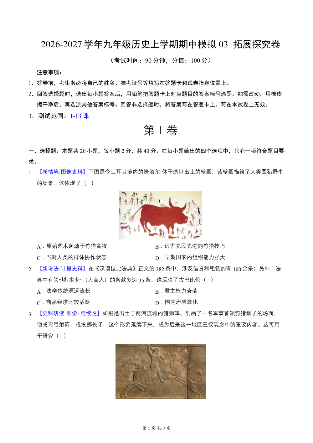 2026秋九上历史期中模拟卷03  拓展探究卷（原卷版）（统编版新教材） 第1页（A4考场标准空白卷）