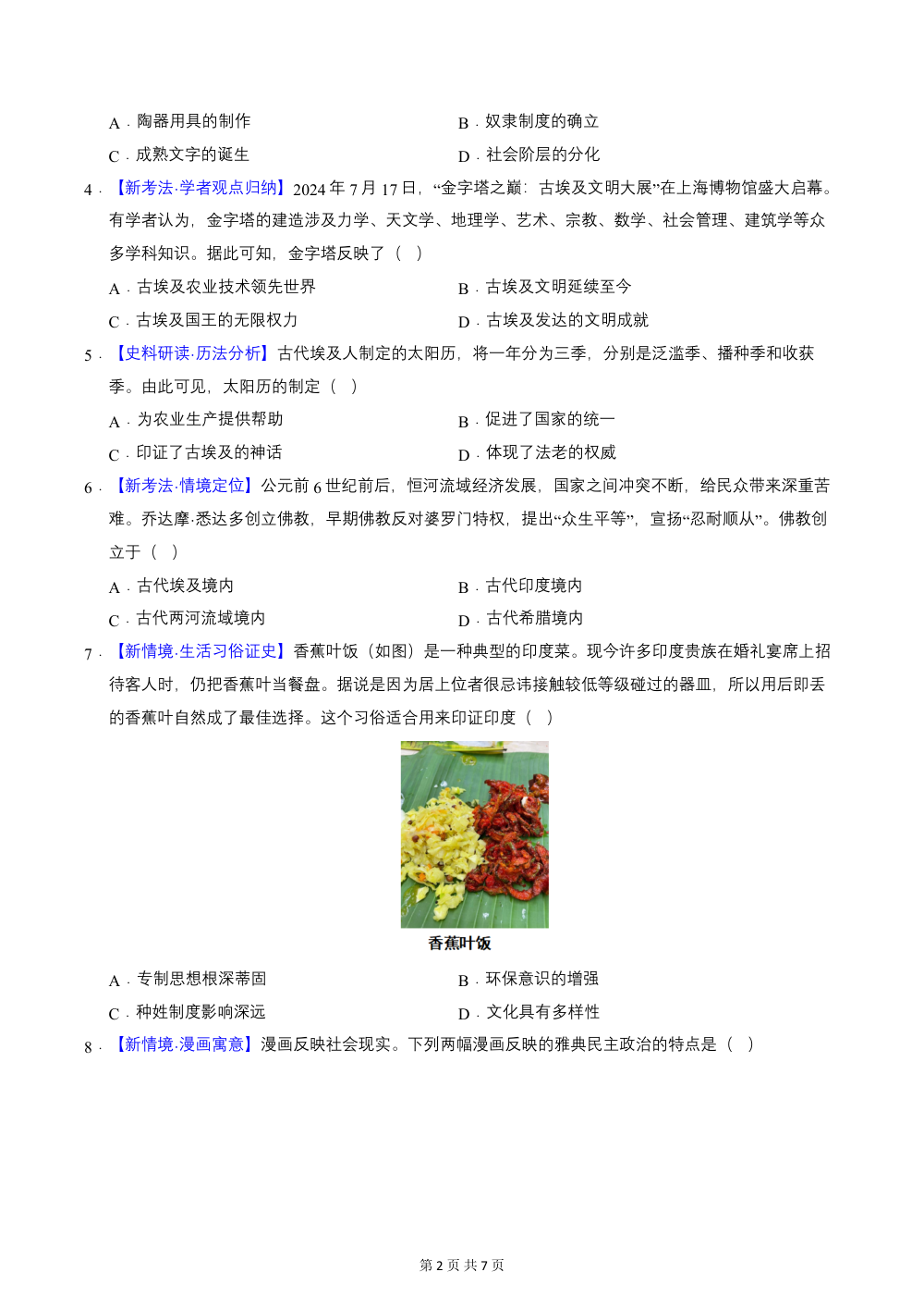 2026秋九上历史期中模拟卷03  拓展探究卷（原卷版）（统编版新教材） 第2页（A4考场标准空白卷）