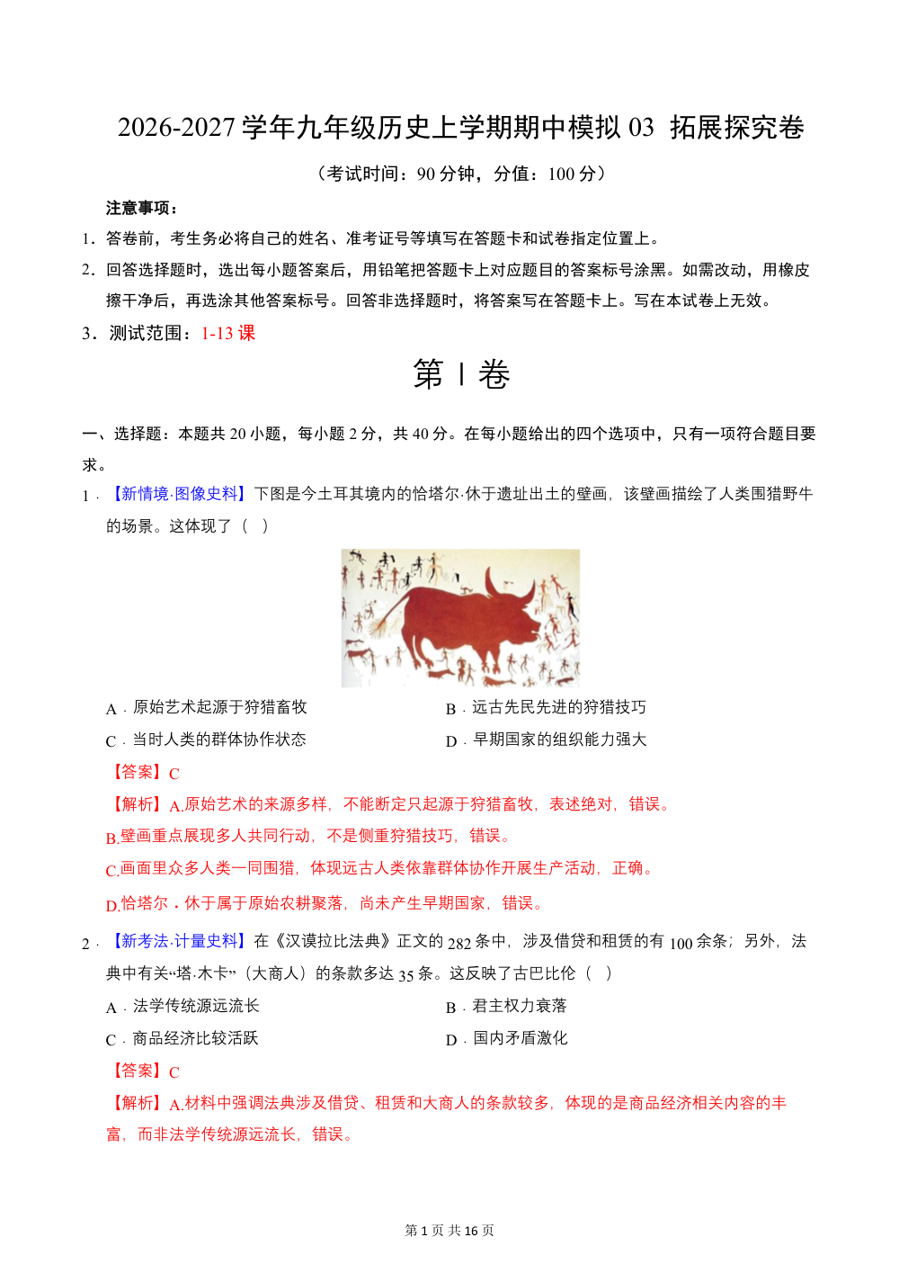 2026秋九上历史期中模拟卷03  拓展探究卷（解析版）（统编版新教材） 第1页（红字【答案】【解析】核验版）