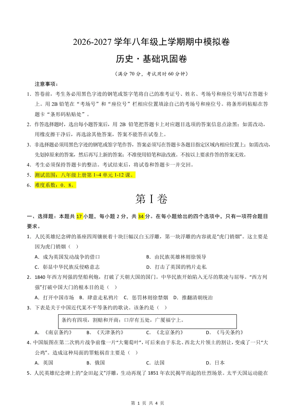 2026秋八上历史期中模拟·基础巩固卷（原卷版） 第1页（A4考场标准空白卷）