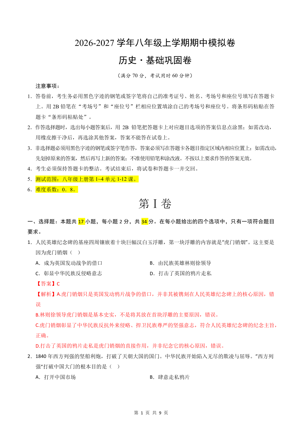 2026秋八上历史期中模拟·基础巩固卷（解析版） 第1页（红字【答案】【解析】核验版）