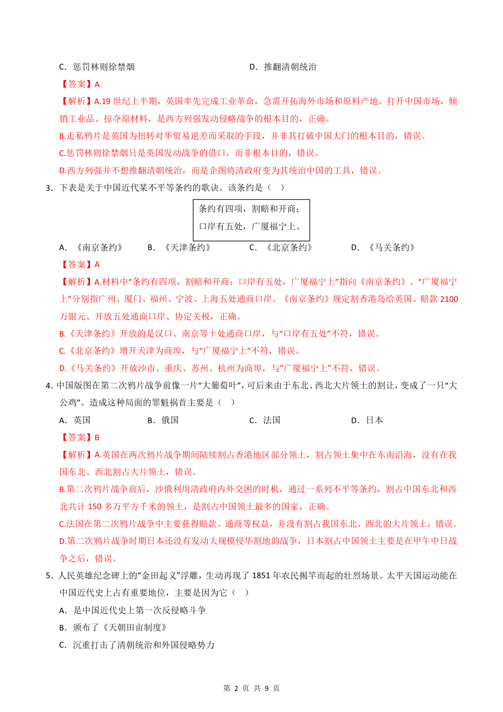2026秋八上历史期中模拟·基础巩固卷（解析版） 第2页（红字【答案】【解析】核验版）