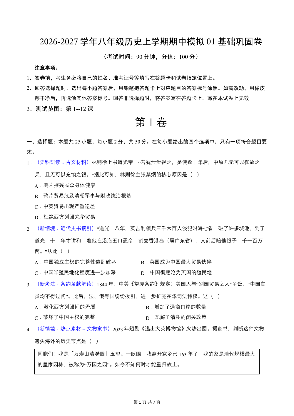 2026秋八上历史期中模拟·基础过关卷（统编版新教材）（原卷版） 第1页（A4考场标准空白卷）