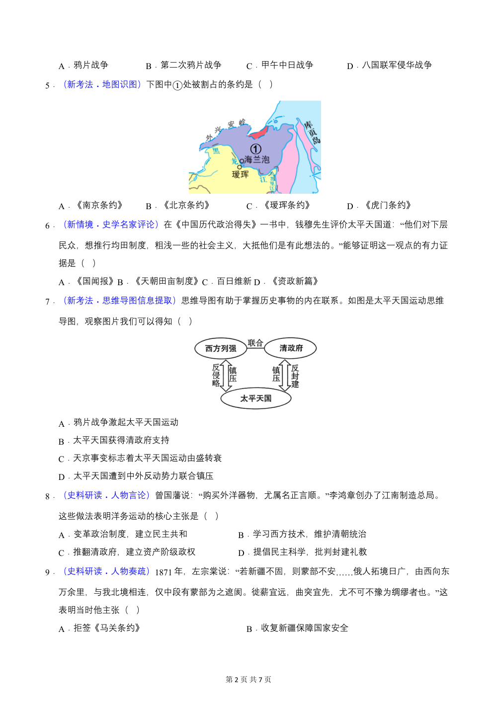 2026秋八上历史期中模拟·基础过关卷（统编版新教材）（原卷版） 第2页（A4考场标准空白卷）
