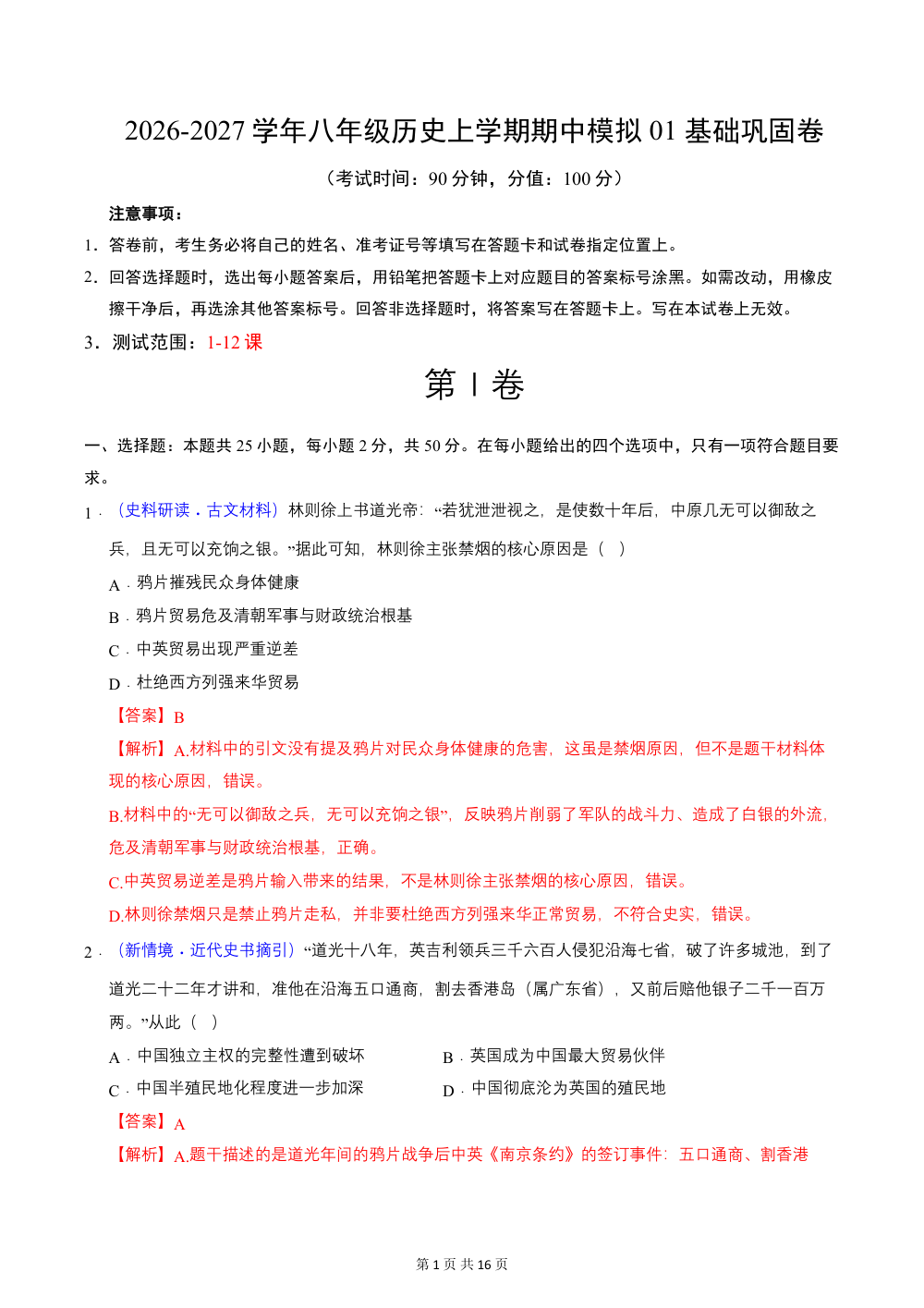 2026秋八上历史期中模拟·基础过关卷（统编版新教材）（解析版） 第1页（红字【答案】【解析】核验版）