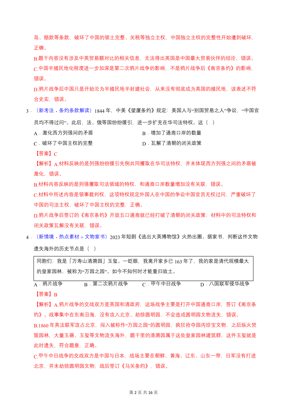 2026秋八上历史期中模拟·基础过关卷（统编版新教材）（解析版） 第2页（红字【答案】【解析】核验版）