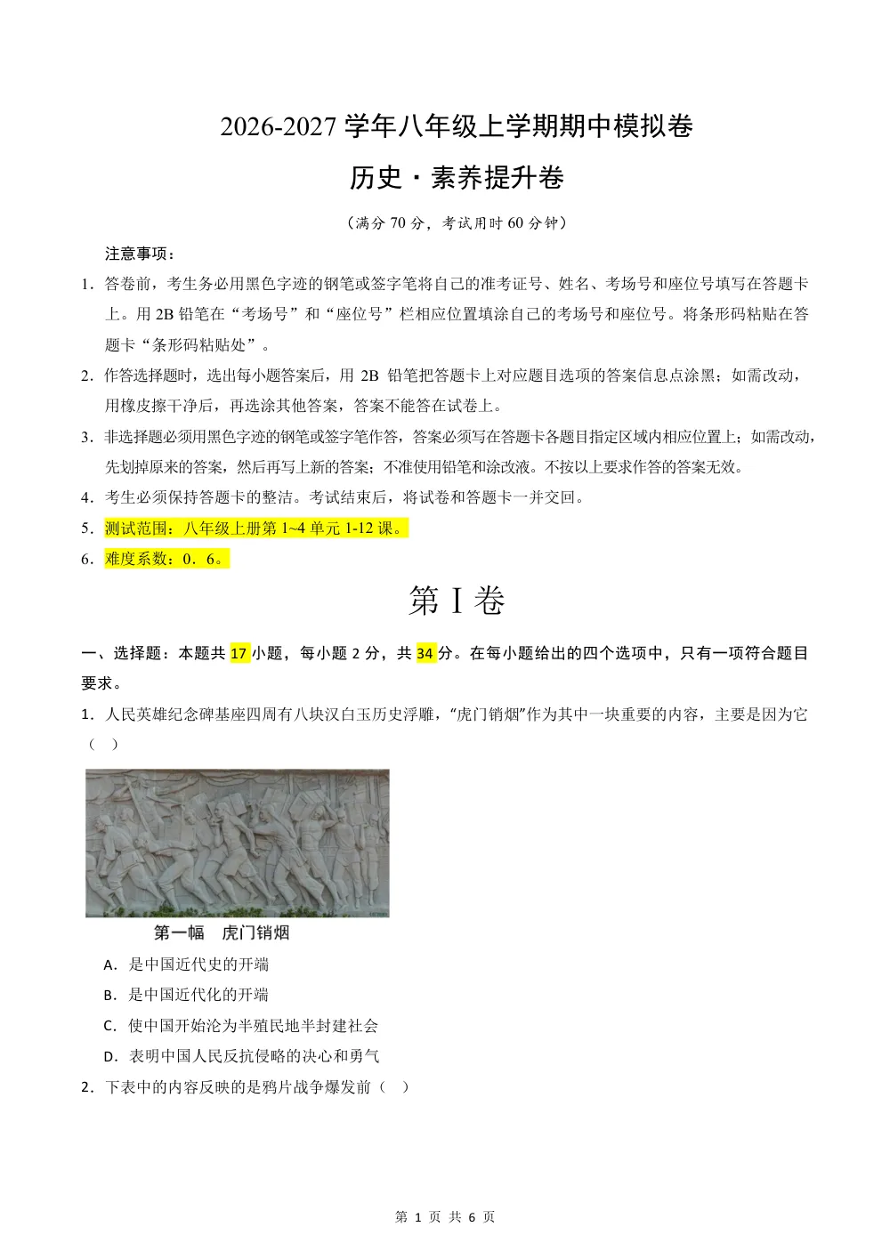 2026秋八上历史期中模拟·素养提升卷（原卷版） 第1页（A4考场标准空白卷）