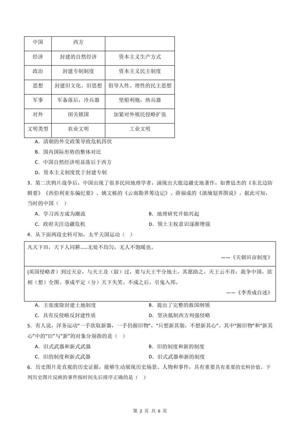 2026秋八上历史期中模拟·素养提升卷（原卷版） 第2页（A4考场标准空白卷）