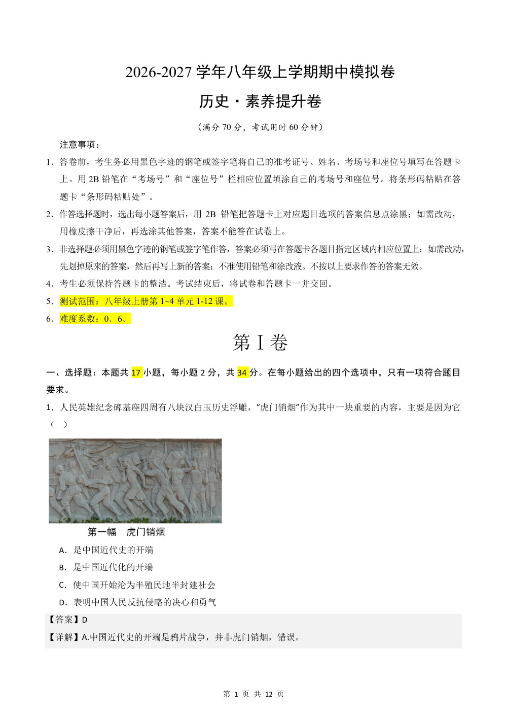 2026秋八上历史期中模拟·素养提升卷（解析版） 第1页（红字【答案】【解析】核验版）