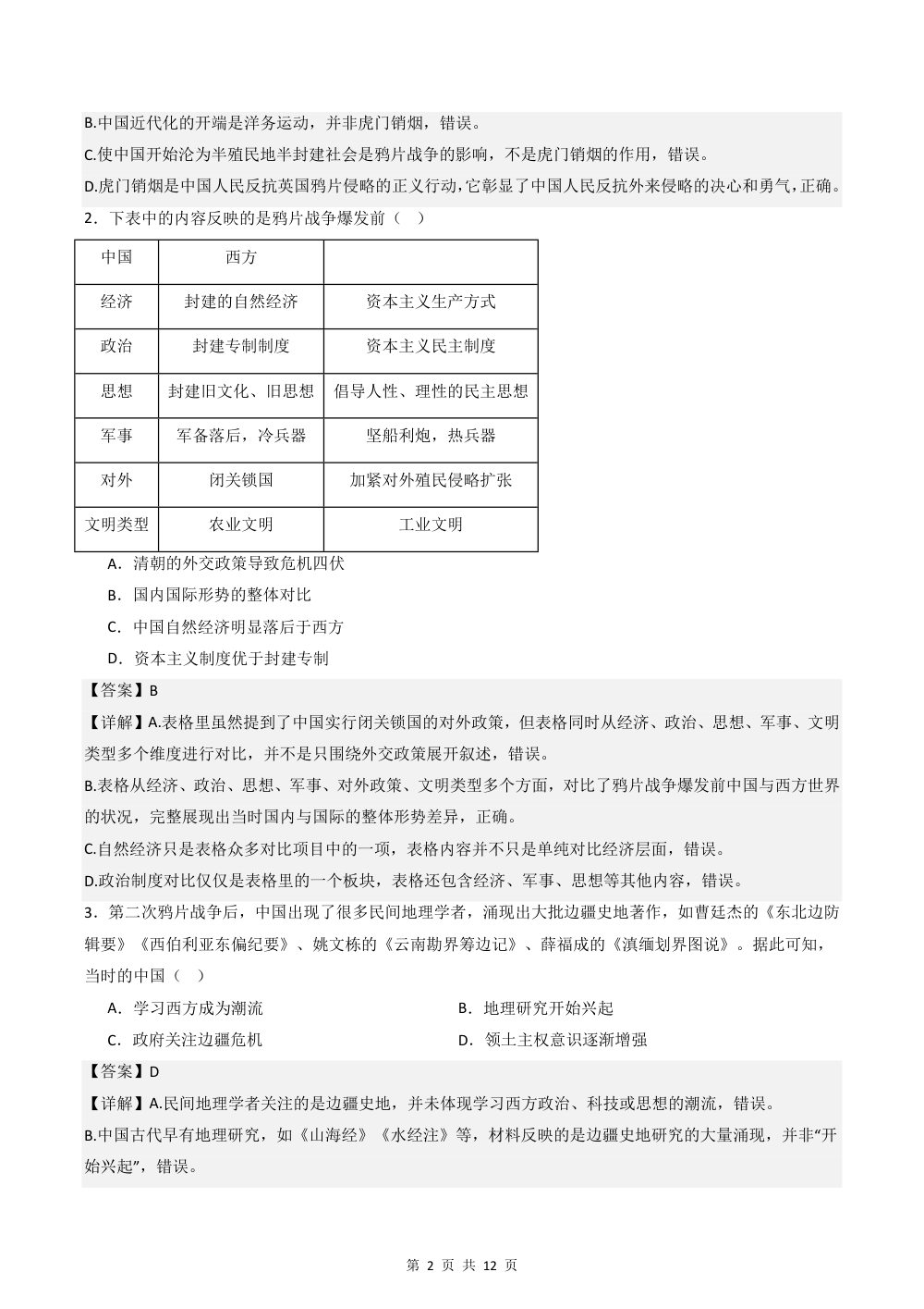 2026秋八上历史期中模拟·素养提升卷（解析版） 第2页（红字【答案】【解析】核验版）
