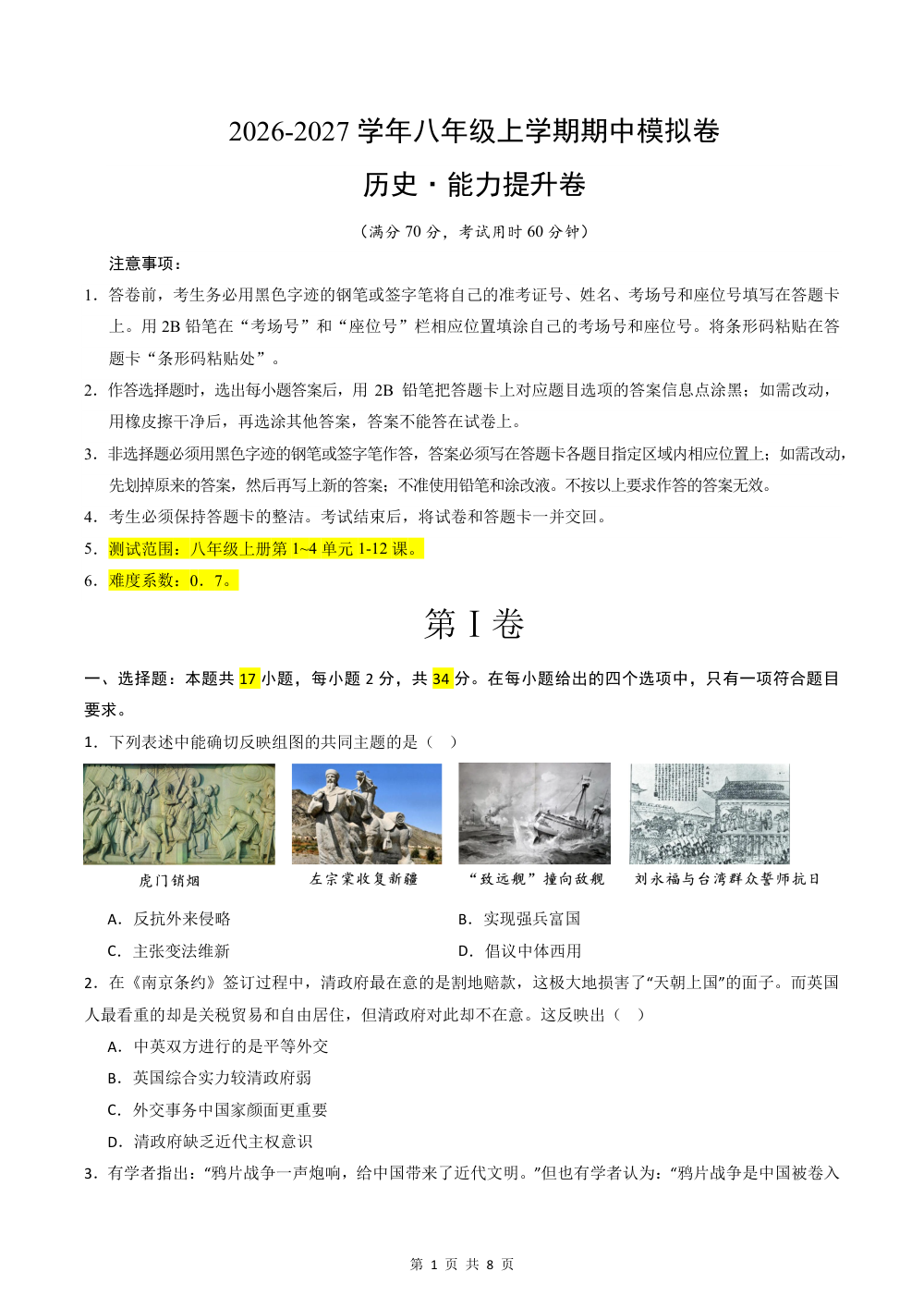 2026秋八上历史期中模拟·能力提升卷（原卷版） 第1页（A4考场标准空白卷）