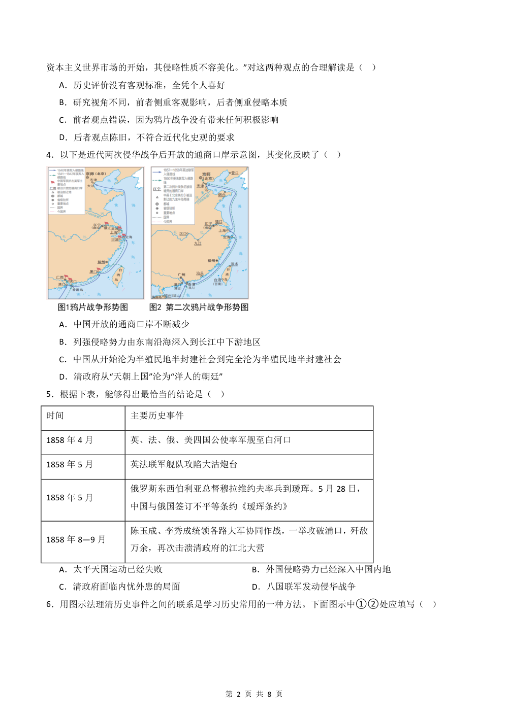 2026秋八上历史期中模拟·能力提升卷（原卷版） 第2页（A4考场标准空白卷）