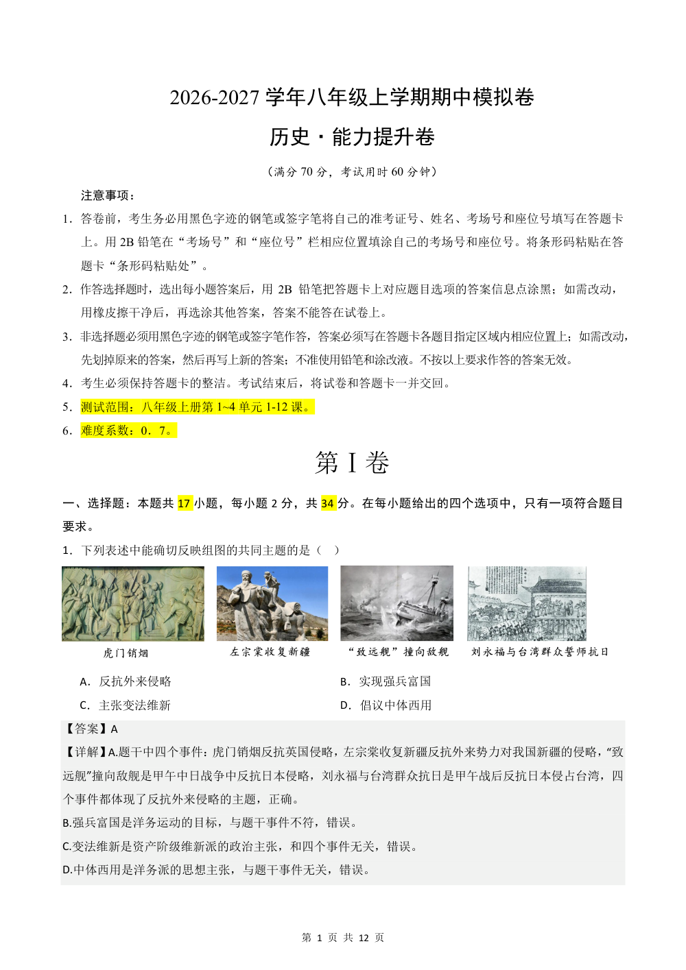 2026秋八上历史期中模拟·能力提升卷（解析版） 第1页（红字【答案】【解析】核验版）