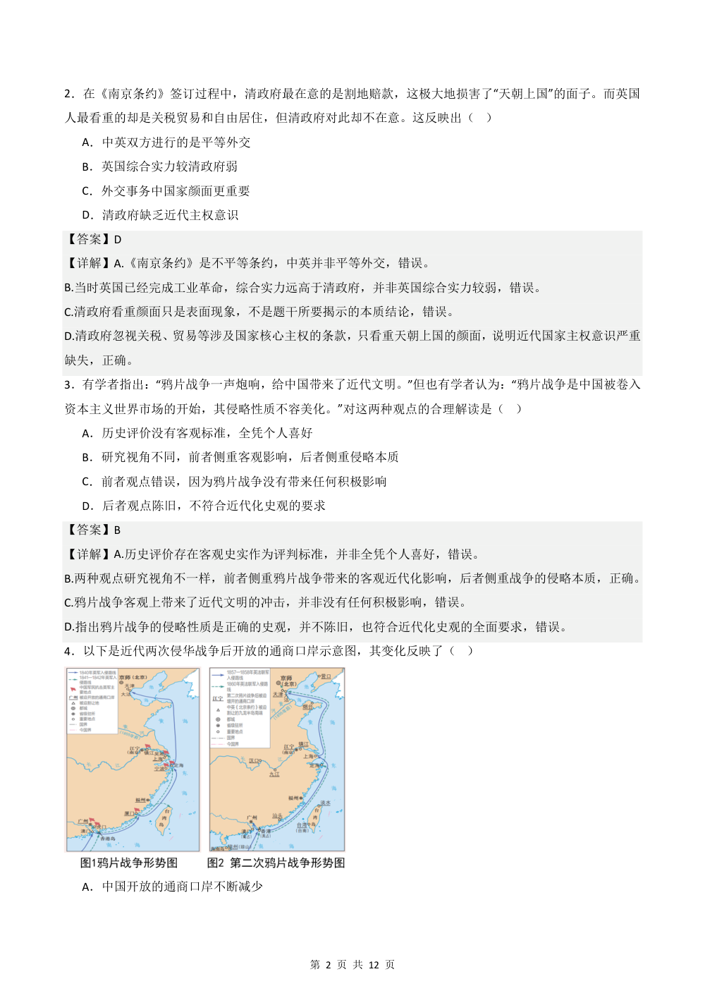 2026秋八上历史期中模拟·能力提升卷（解析版） 第2页（红字【答案】【解析】核验版）