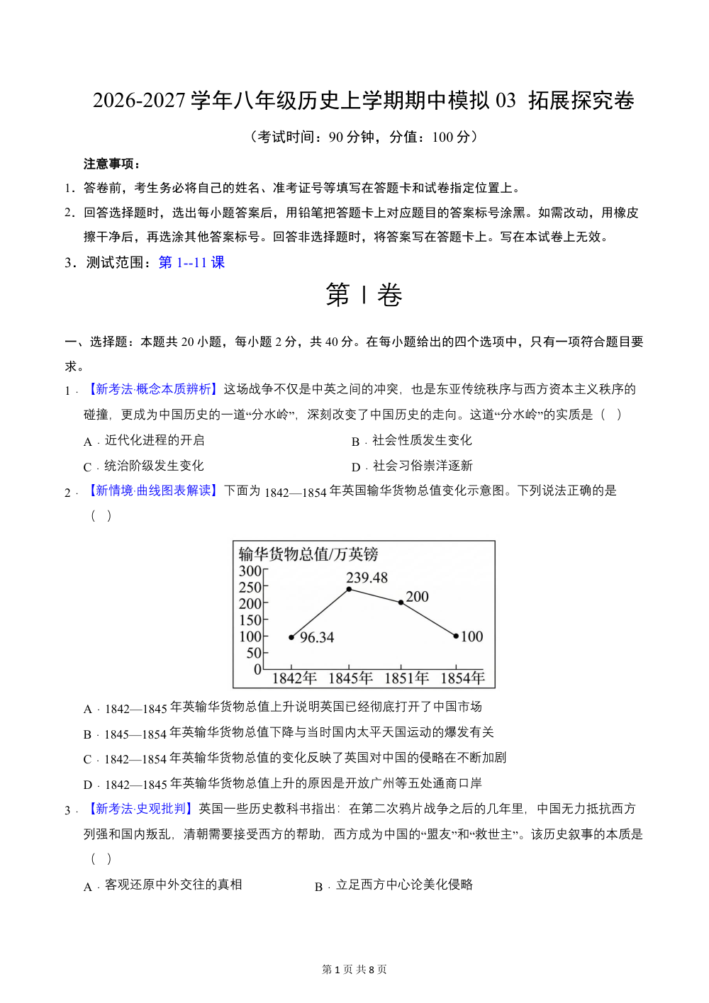 2026秋八上历史期中模拟卷03  拓展探究卷（原卷版）（统编版新教材） 第1页（A4考场标准空白卷）