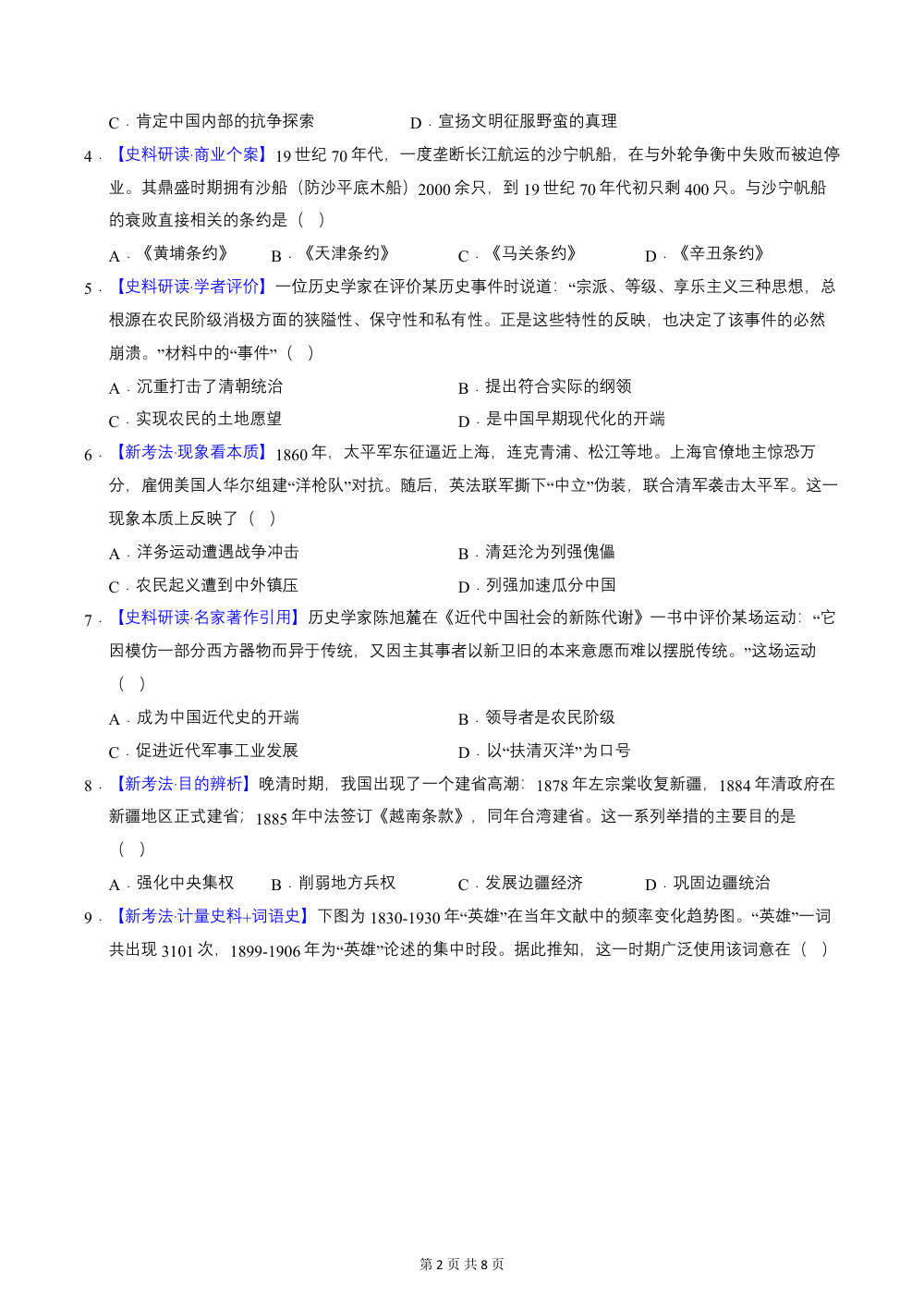 2026秋八上历史期中模拟卷03  拓展探究卷（原卷版）（统编版新教材） 第2页（A4考场标准空白卷）