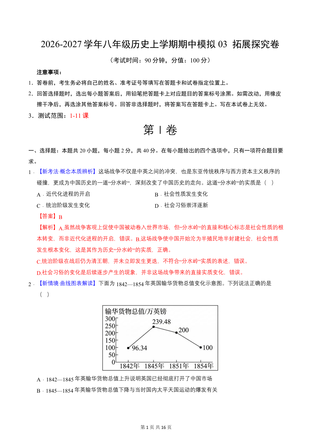 2026秋八上历史期中模拟卷03  拓展探究卷（解析版）（统编版新教材） 第1页（红字【答案】【解析】核验版）