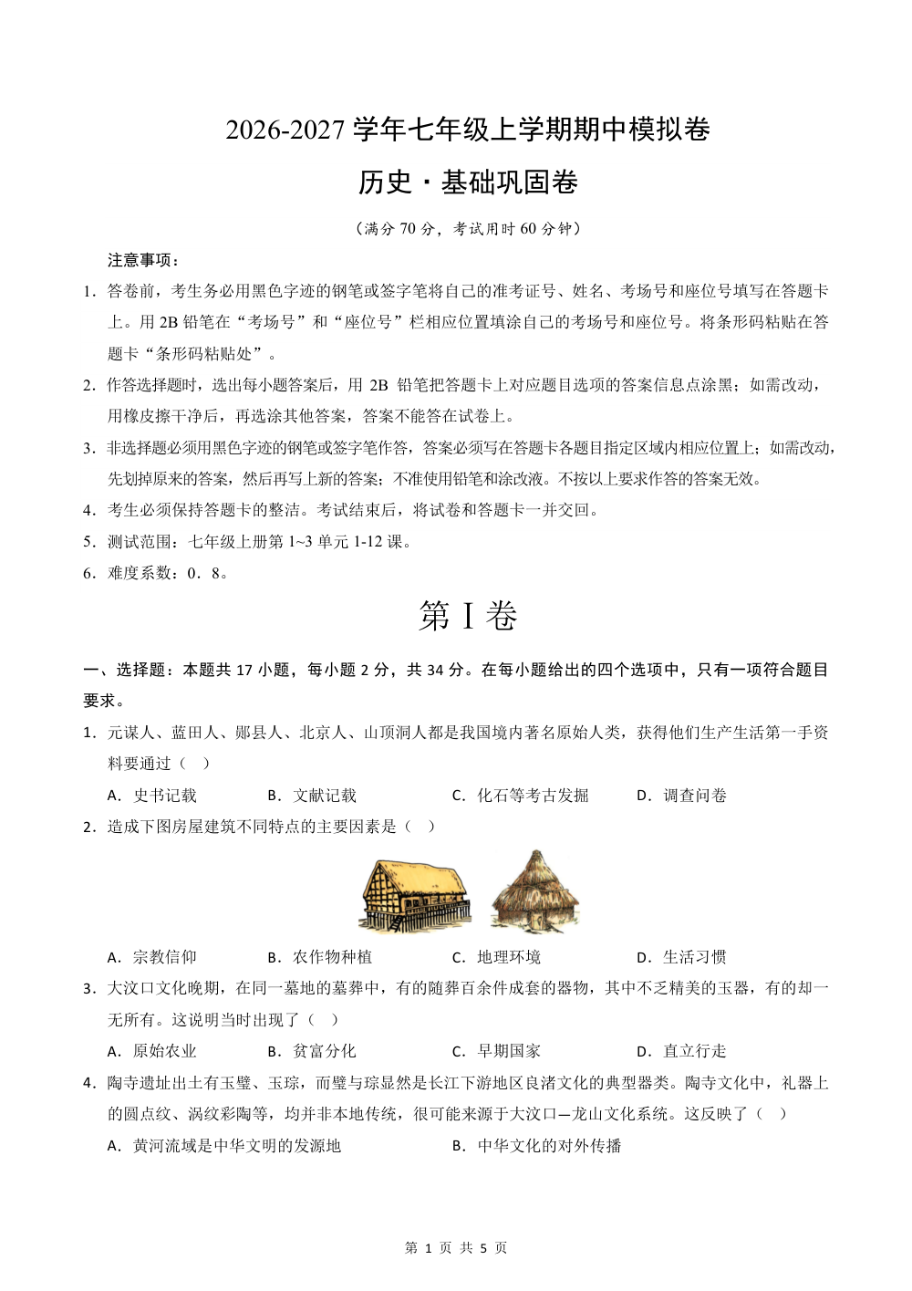 2026秋七上历史期中模拟·基础巩固卷（原卷版） 第1页（A4考场标准空白卷）