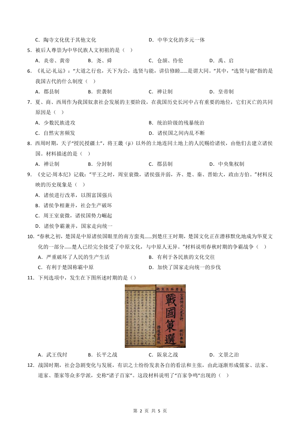 2026秋七上历史期中模拟·基础巩固卷（原卷版） 第2页（A4考场标准空白卷）