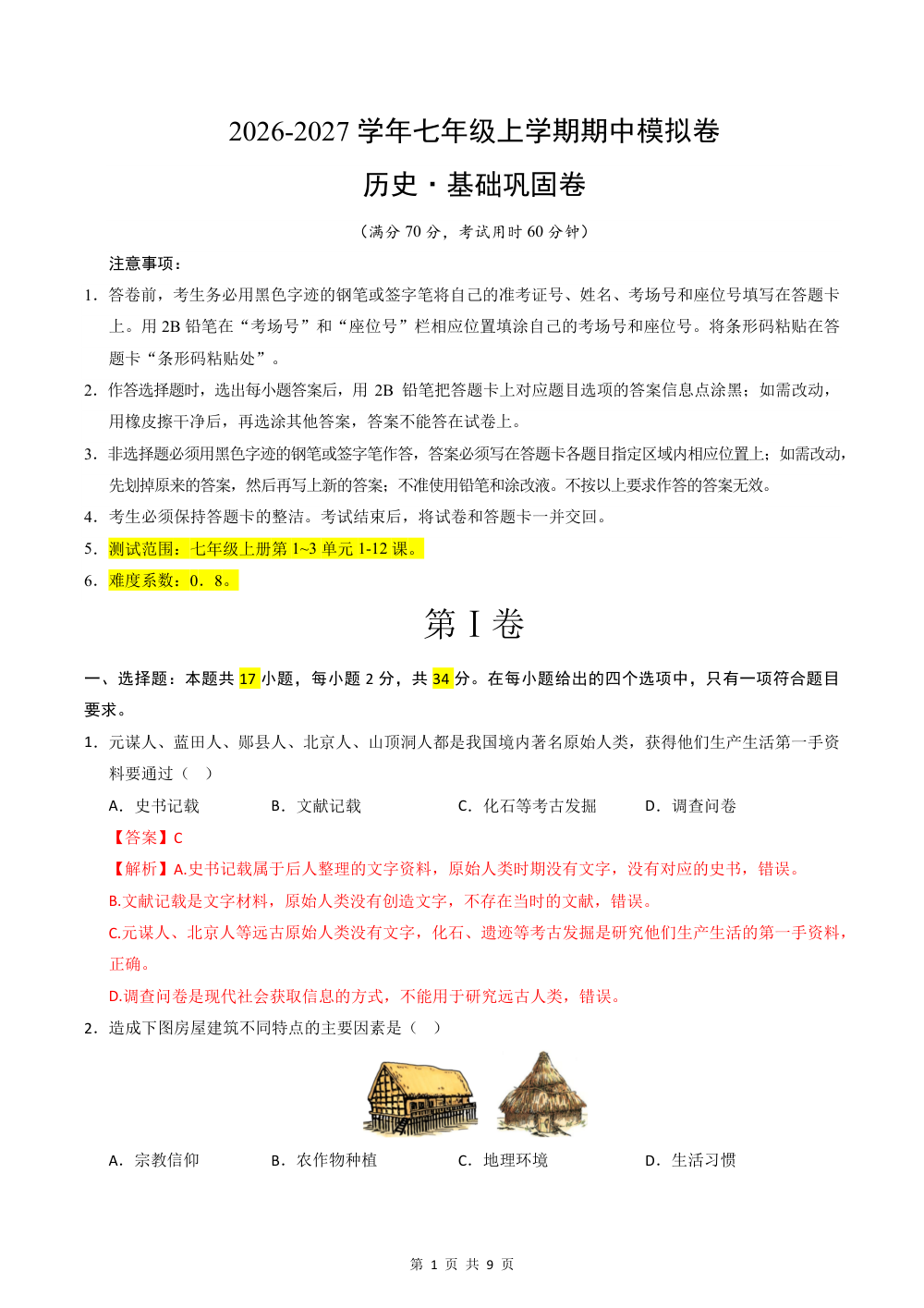 2026秋七上历史期中模拟·基础巩固卷（解析版） 第1页（红字【答案】【解析】核验版）
